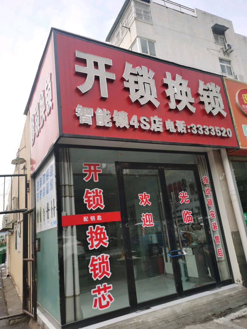 开锁换锁