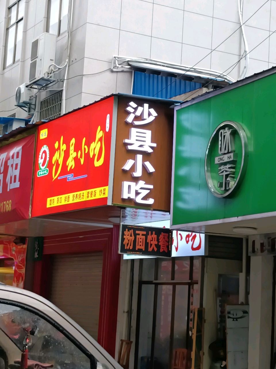 沙县小吃(景屏路店)