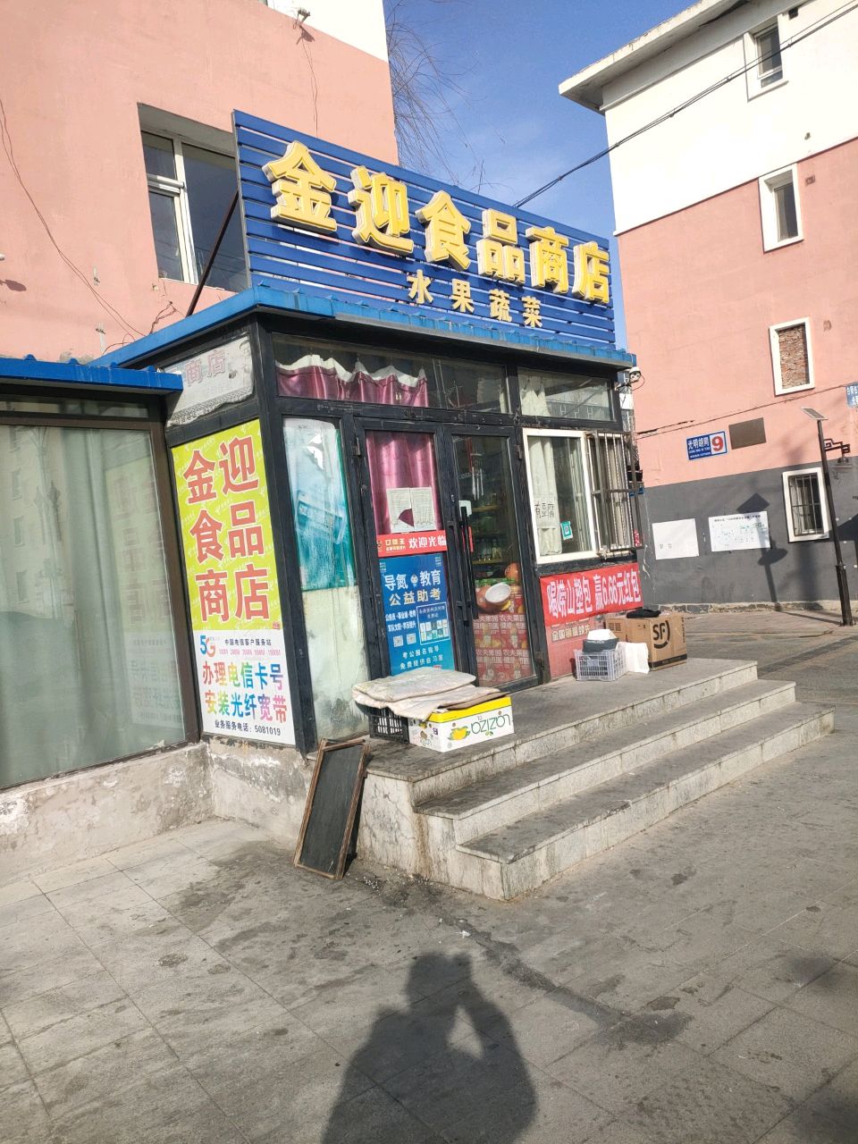 金迎食品商店