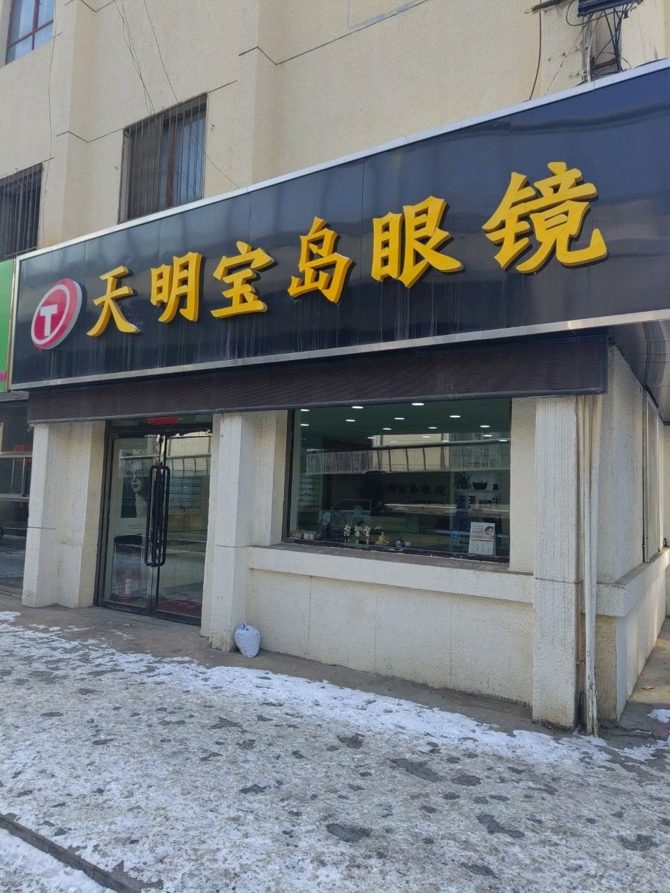 天明宝岛眼(三中店)