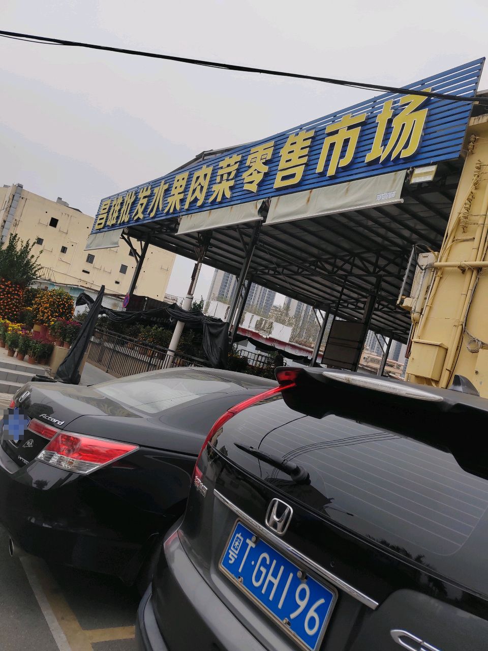 坭湾水果批发市场(红兴路店)