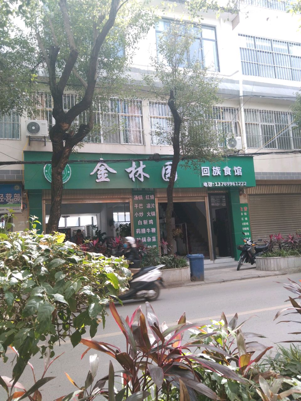 金林园回族食馆