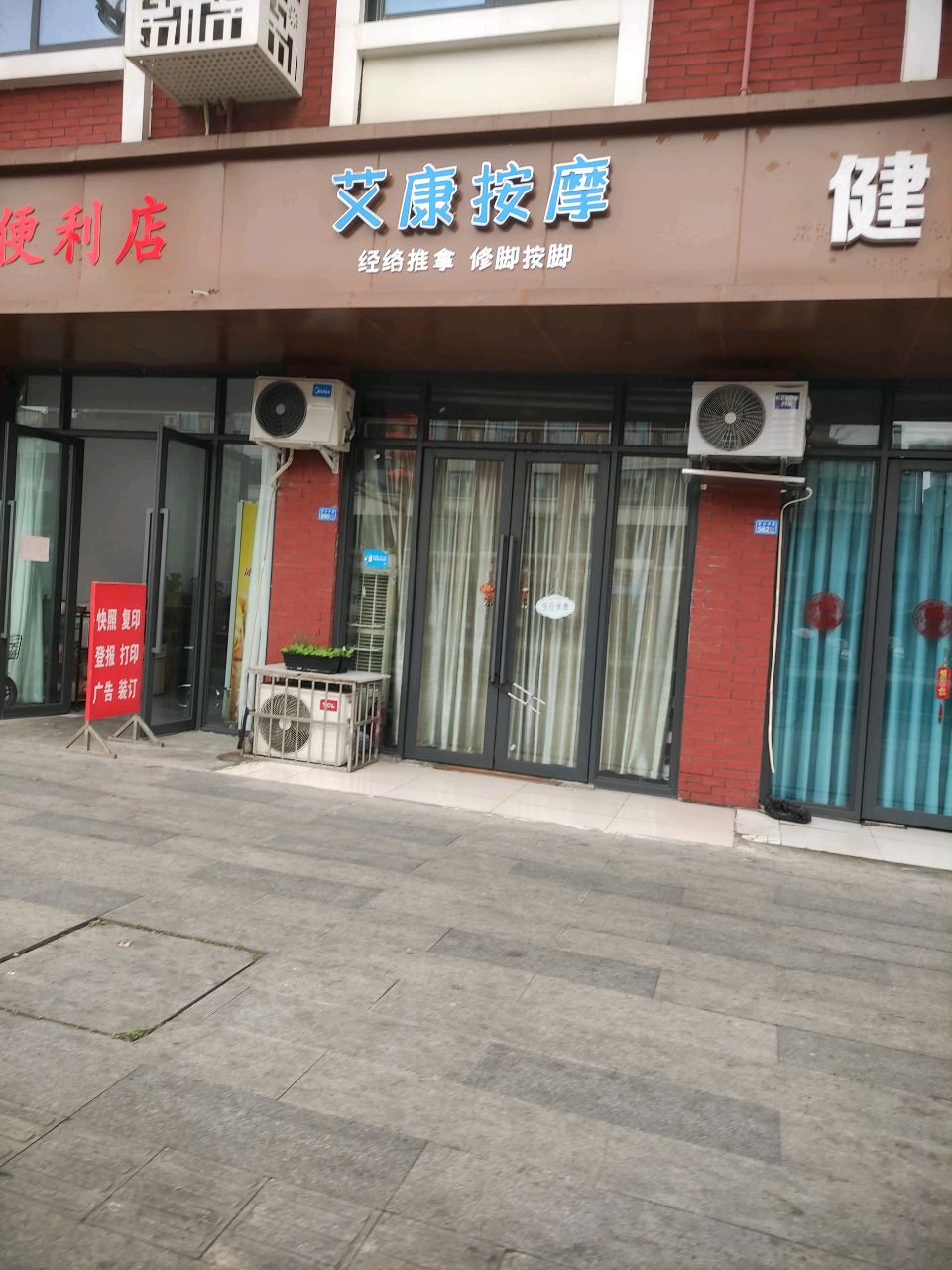 艾康按摩