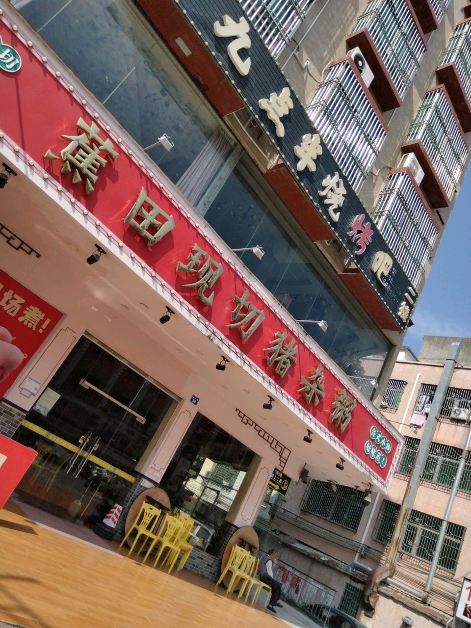 九点半烧烤吧
