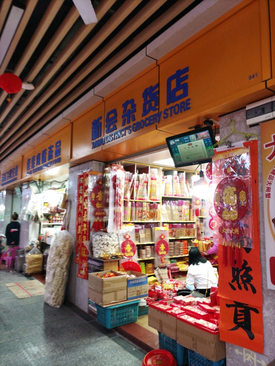 新会杂货店