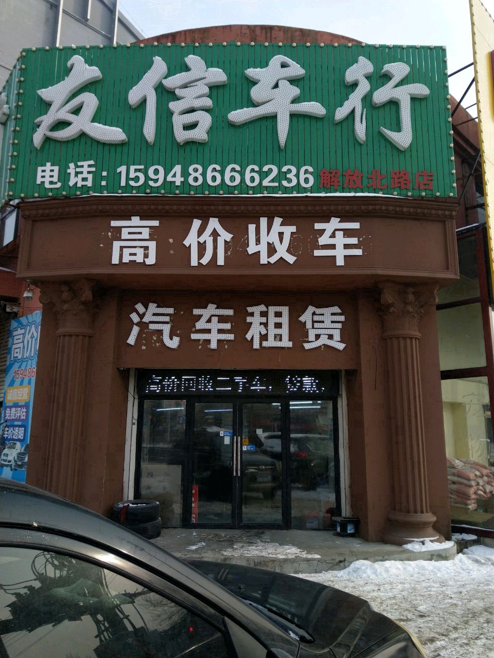 友信车行
