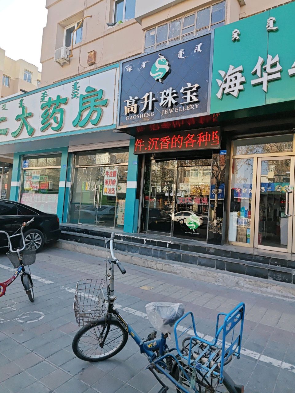 高升珠宝城