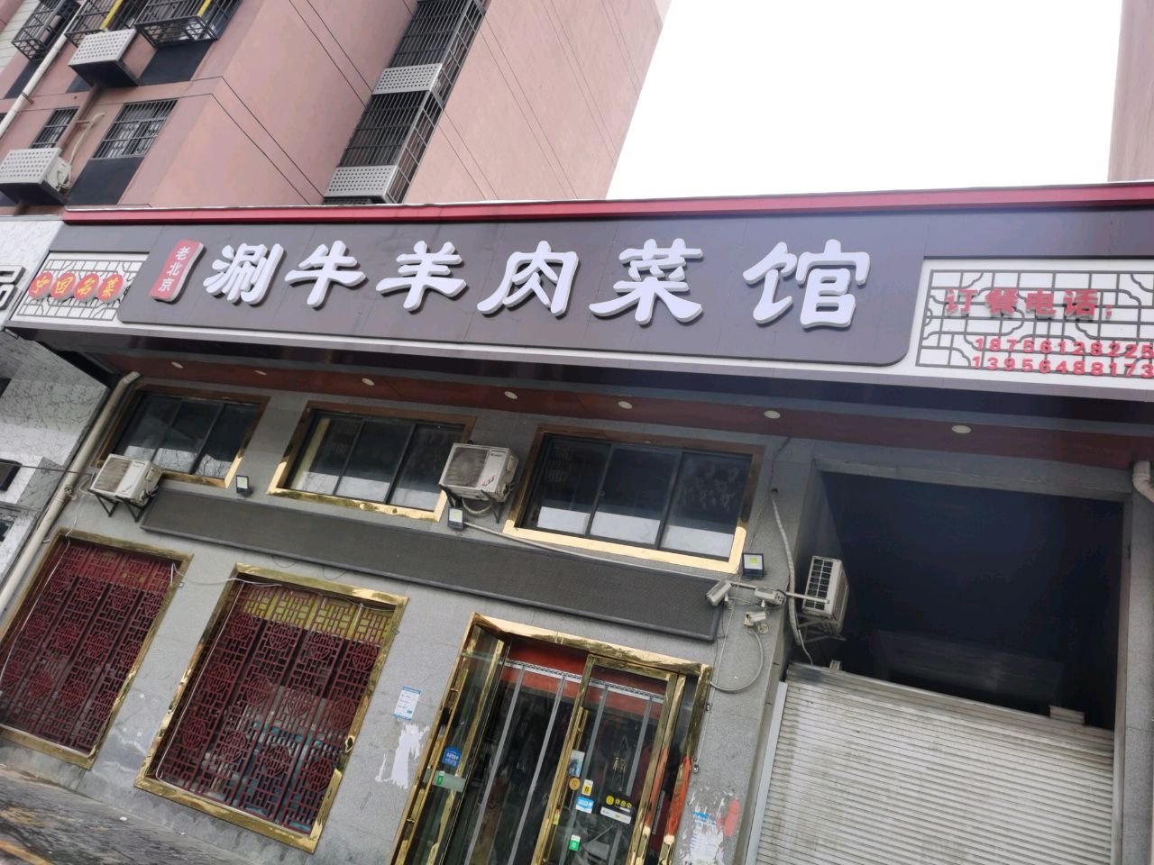 涮框牛蠲没羊肉菜馆