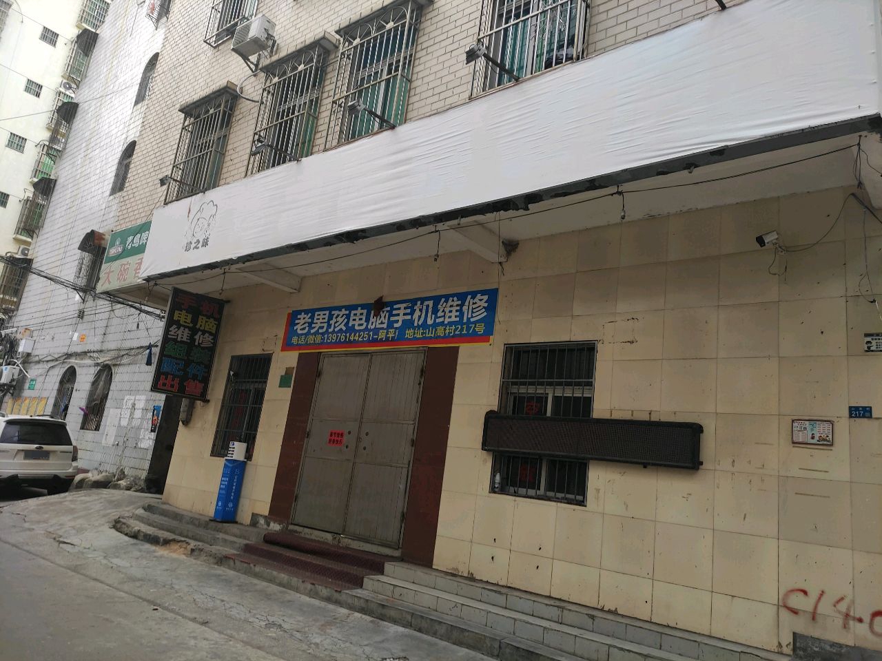 手机电脑维修