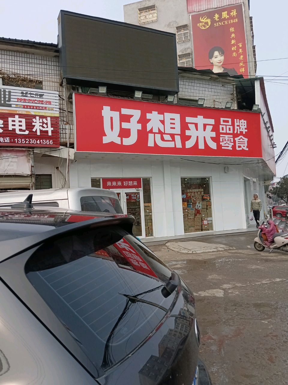 郑州航空港经济综合实验区张庄镇好想来品牌零食(西大街店)