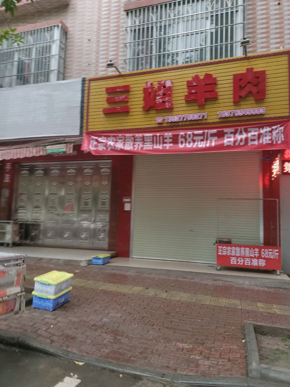 三姐羊肉