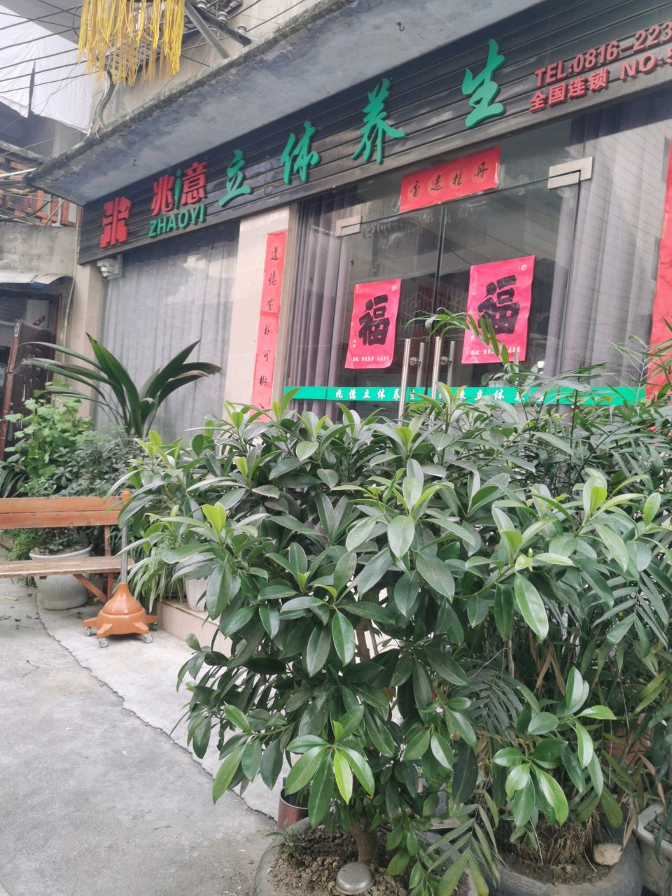 兆意立体养生(开元路店)