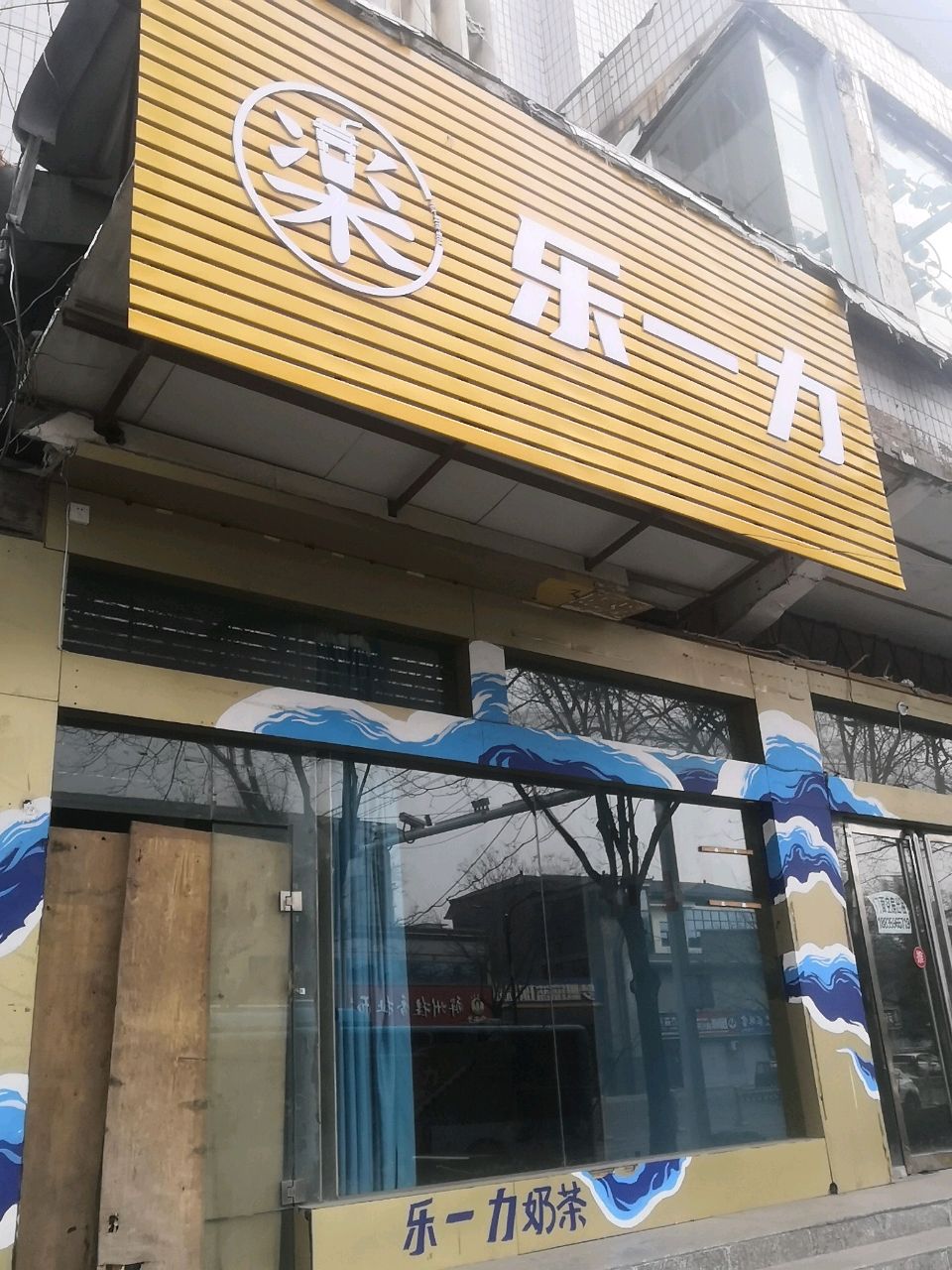 乐一力饮品·轻食店