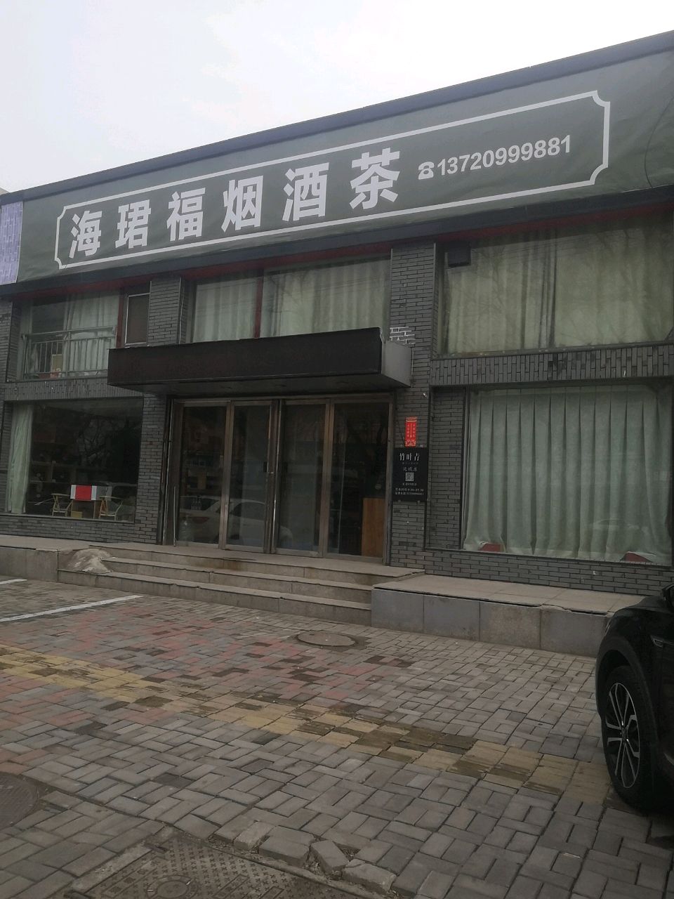 海珺福烟酒茶