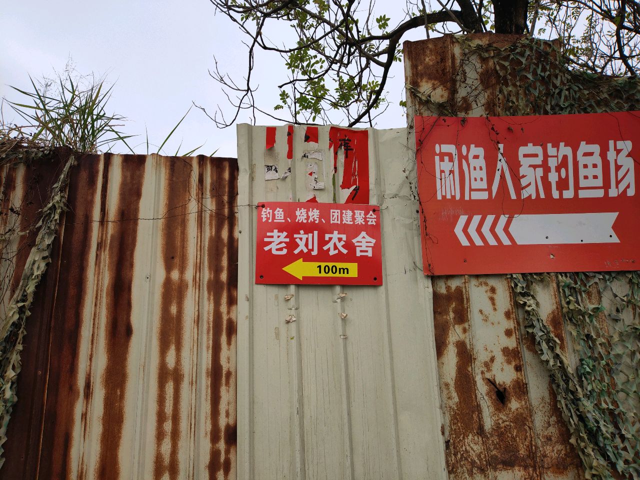 闲渔人家钓鱼场