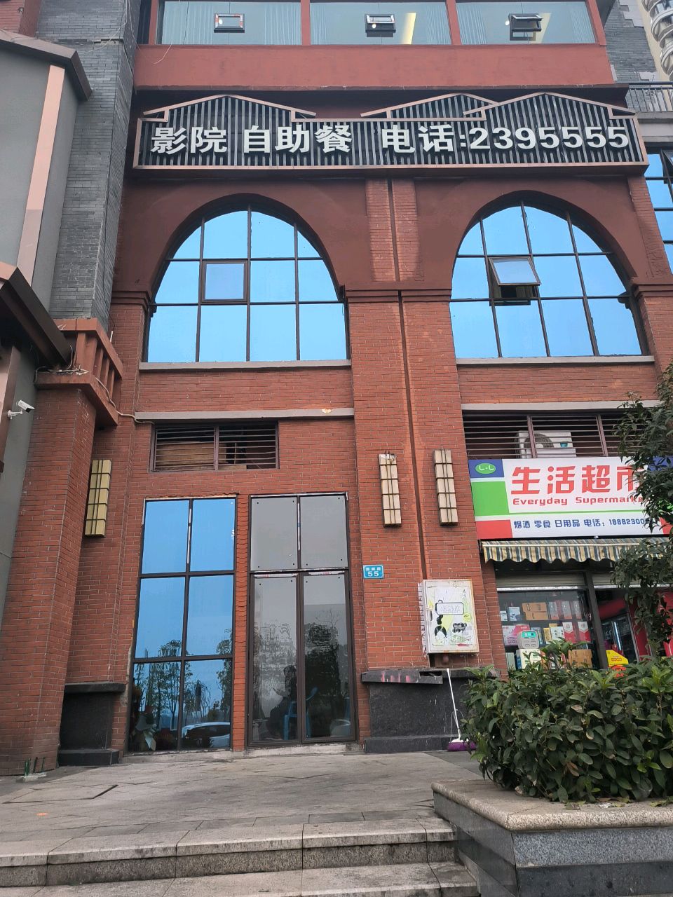 良乐足道(清澜路店)