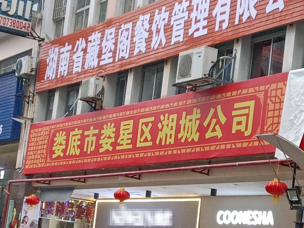 湖南省藏堡阁餐饮管理有限公司