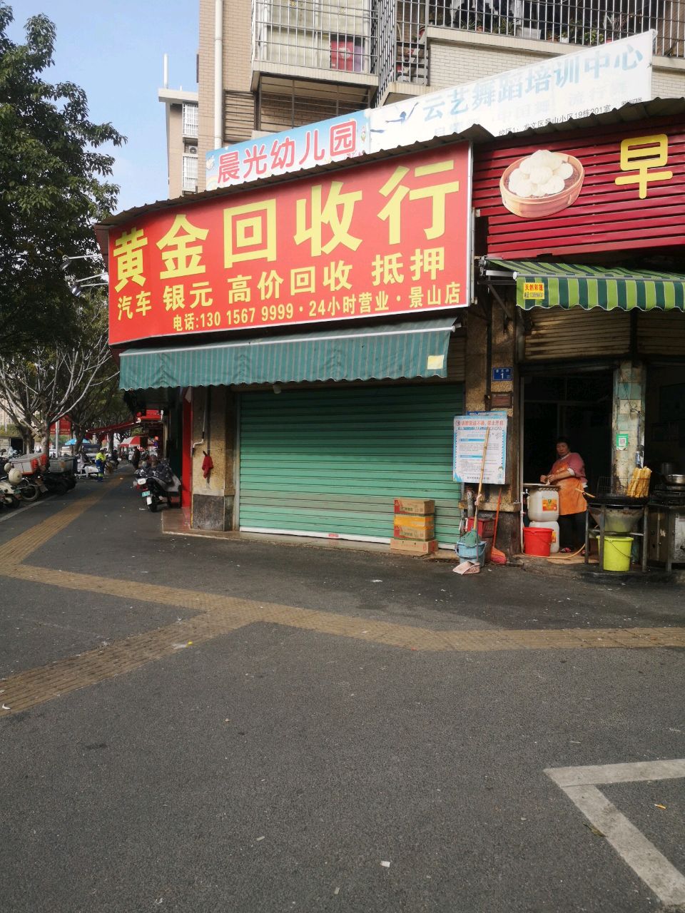 黄金回收行(景山店)