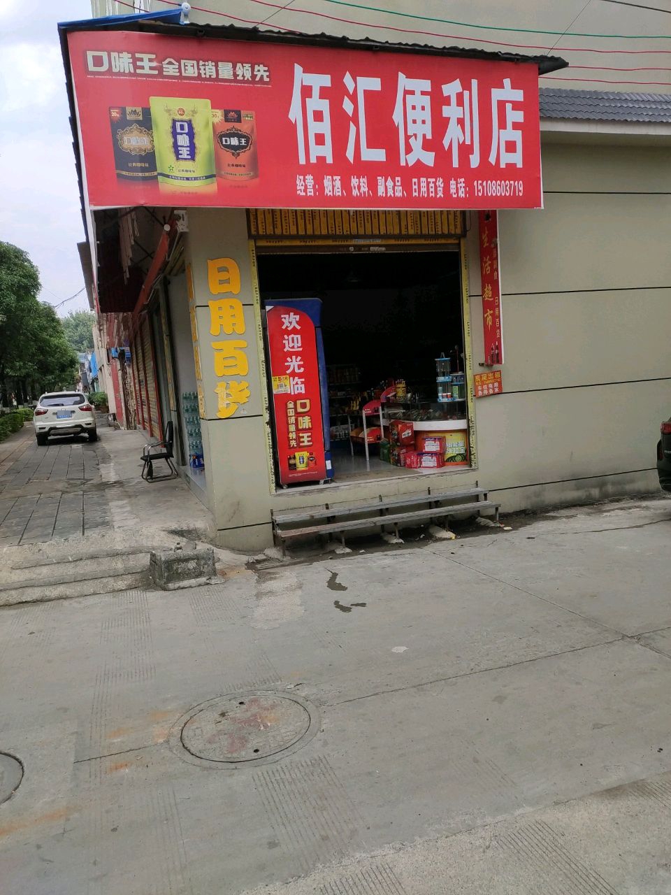 百汇便利店(金泉路店)