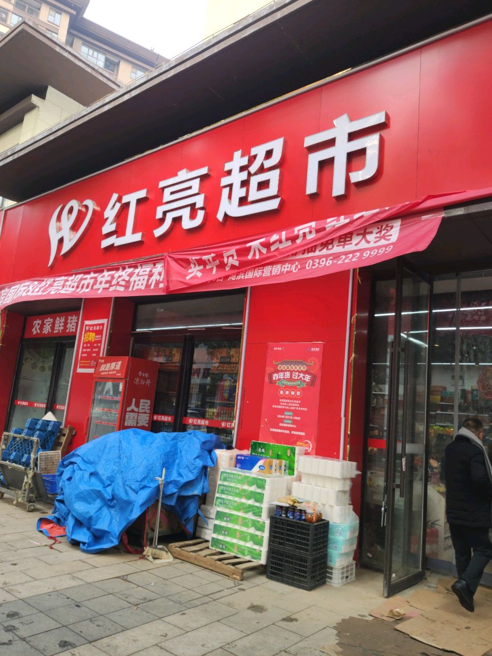 汝南县红亮超市(康强路店)