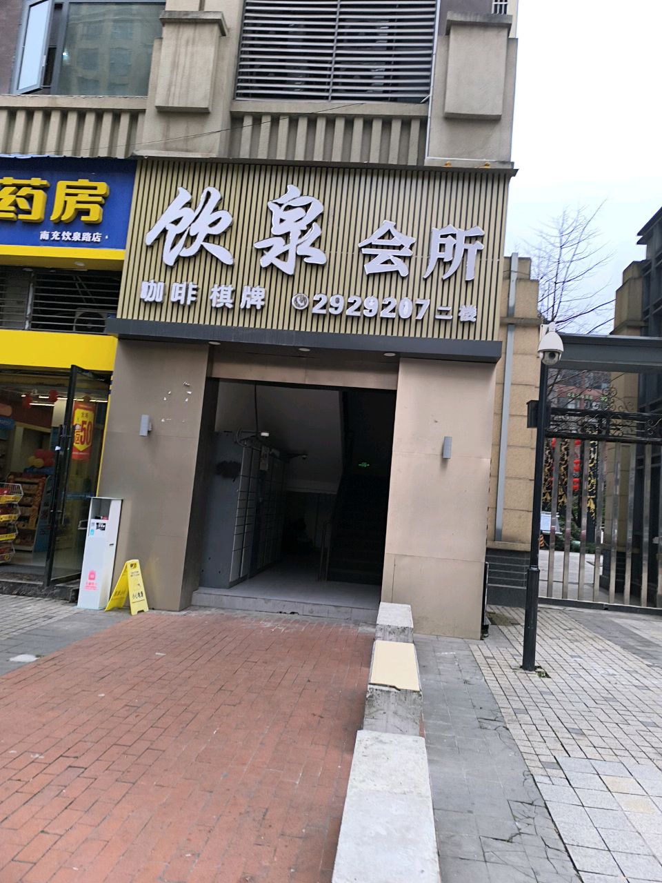 饮泉会所(蓝光·coco香江店)