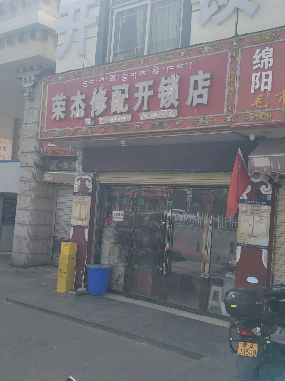 宋杰修配开锁店