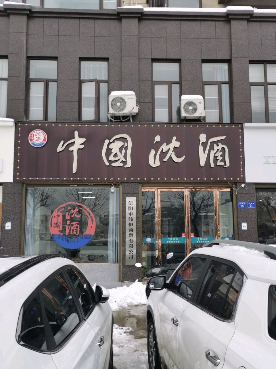 商城县中国沈酒(信阳商城店)