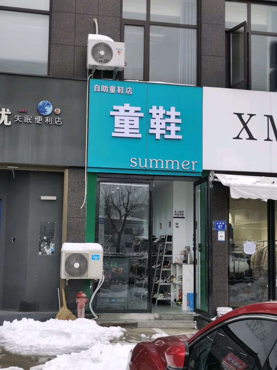 商城县XM服装集合店