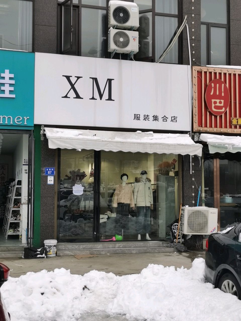 商城县XM服装集合店