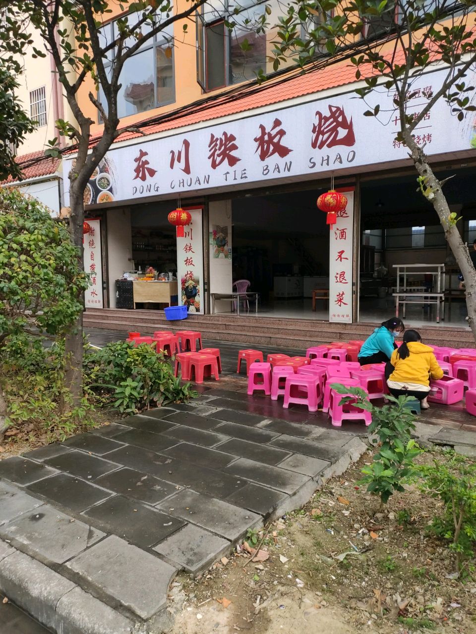 东川铁板烧