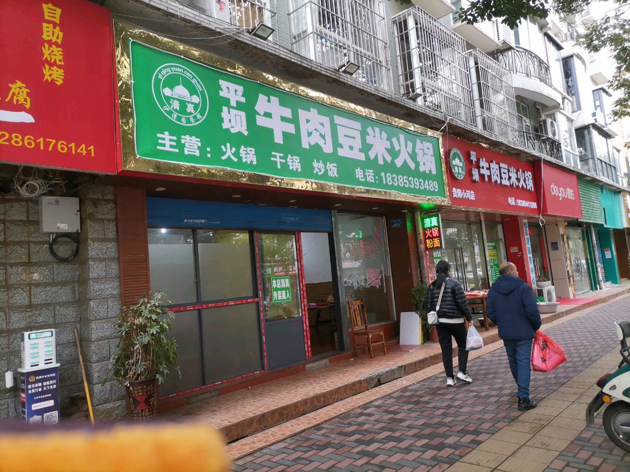 平坝清真牛肉豆米火锅