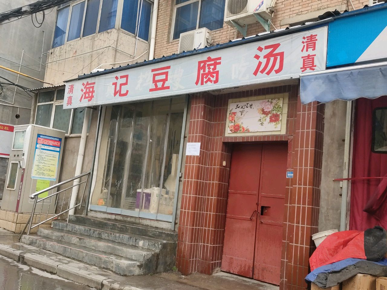 清真海记豆腐汤