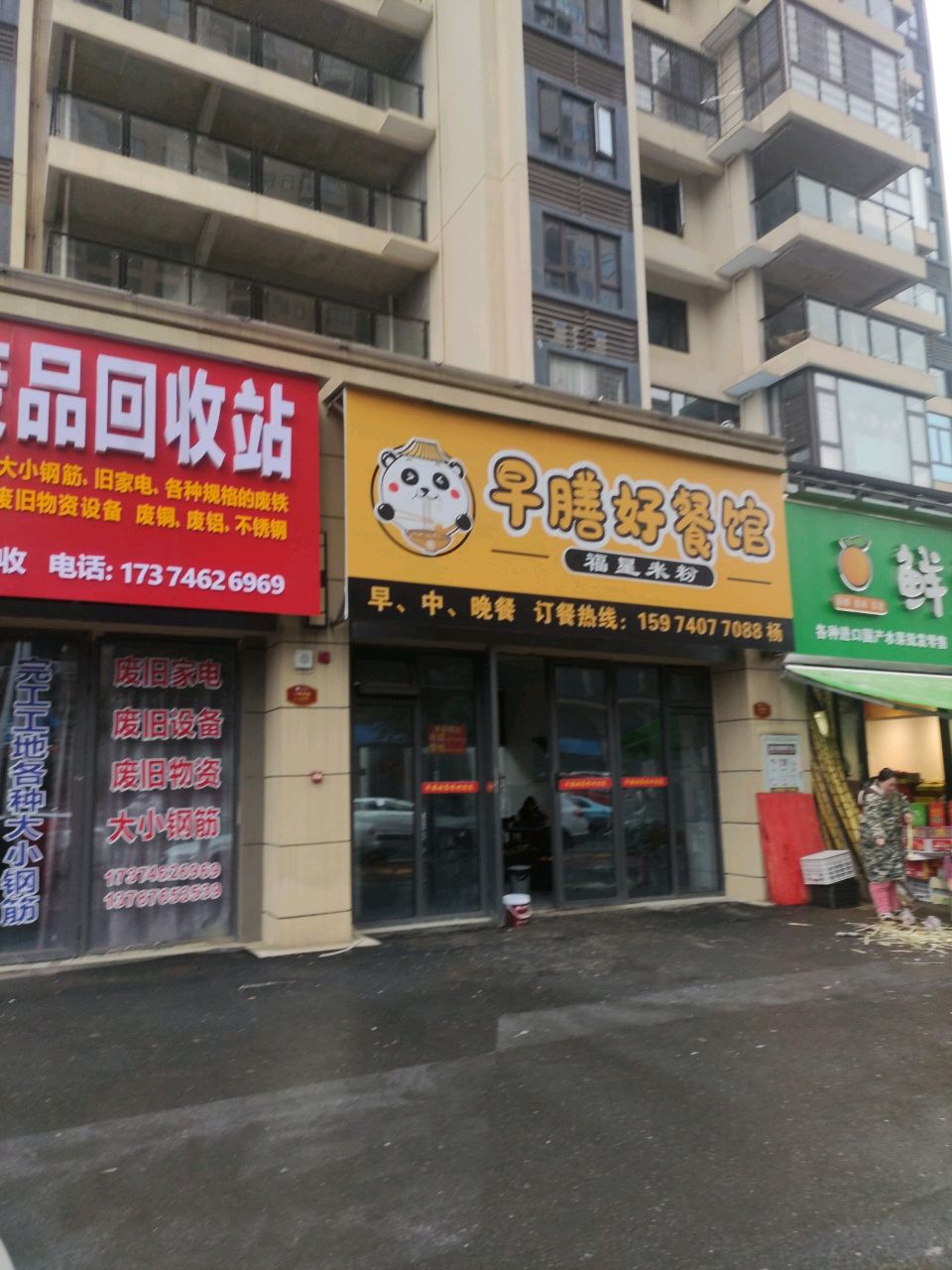 废品回收