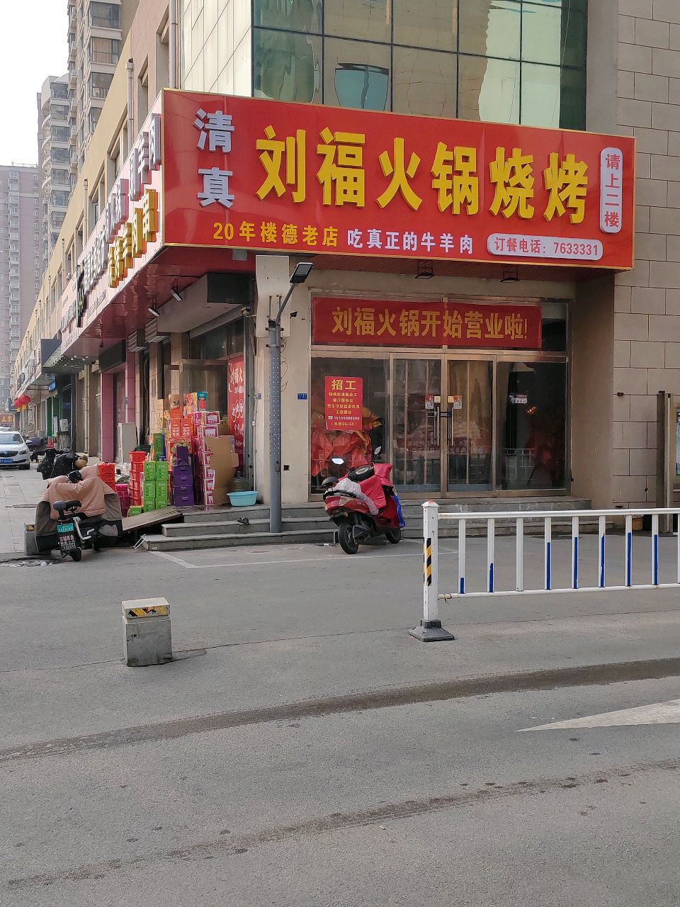 刘福清真烧烤铜锅涮肉(长城路店)