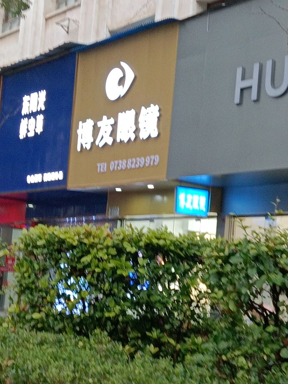 博友眼镜