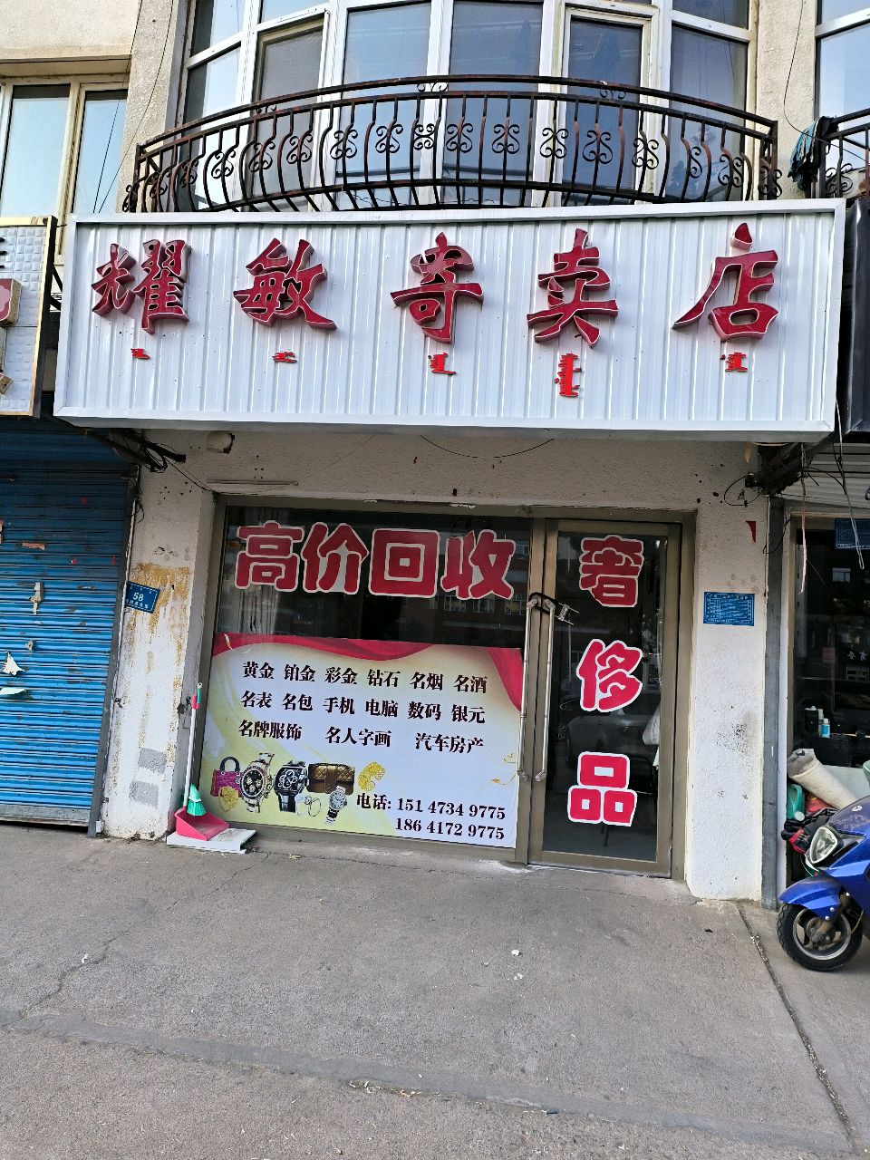 耀敏寄卖店