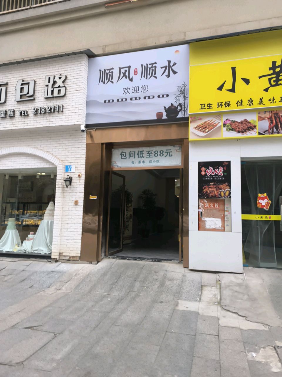 顺风顺水休闲会所·棋牌·品茗