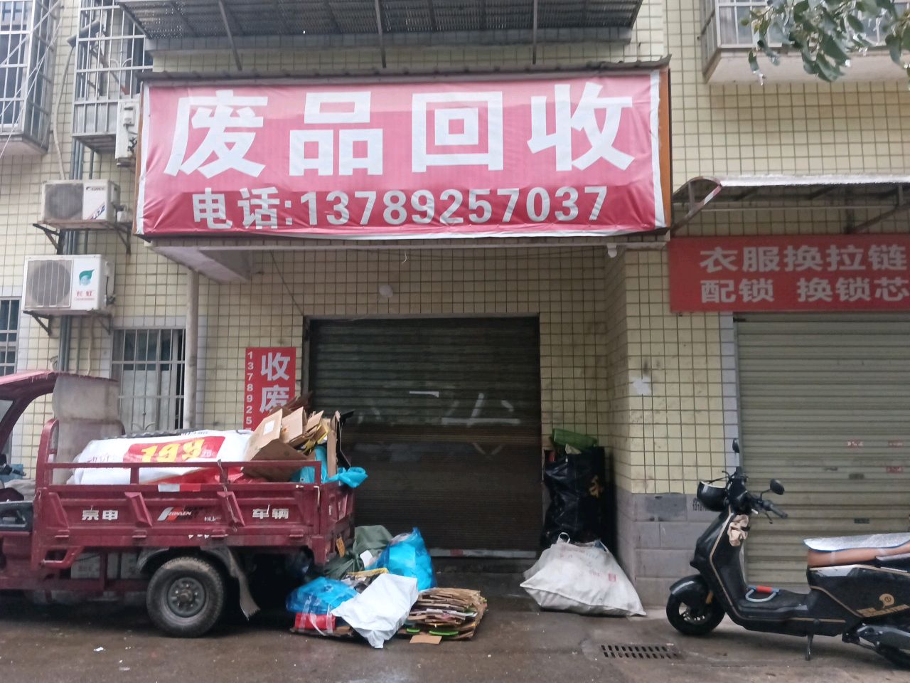 废品回收