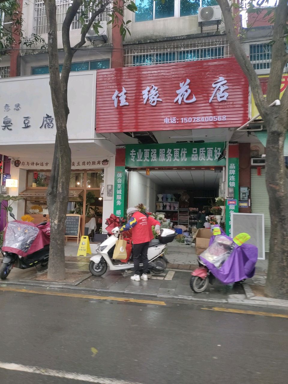 佳缘花店