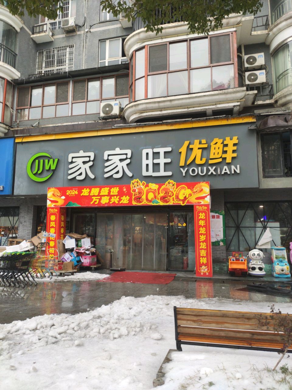 家家旺优鲜(滨江大道店)
