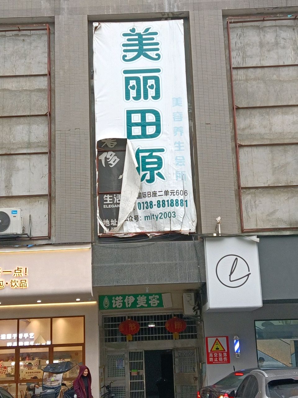 爱美丽田源科技美容(阿波罗店)