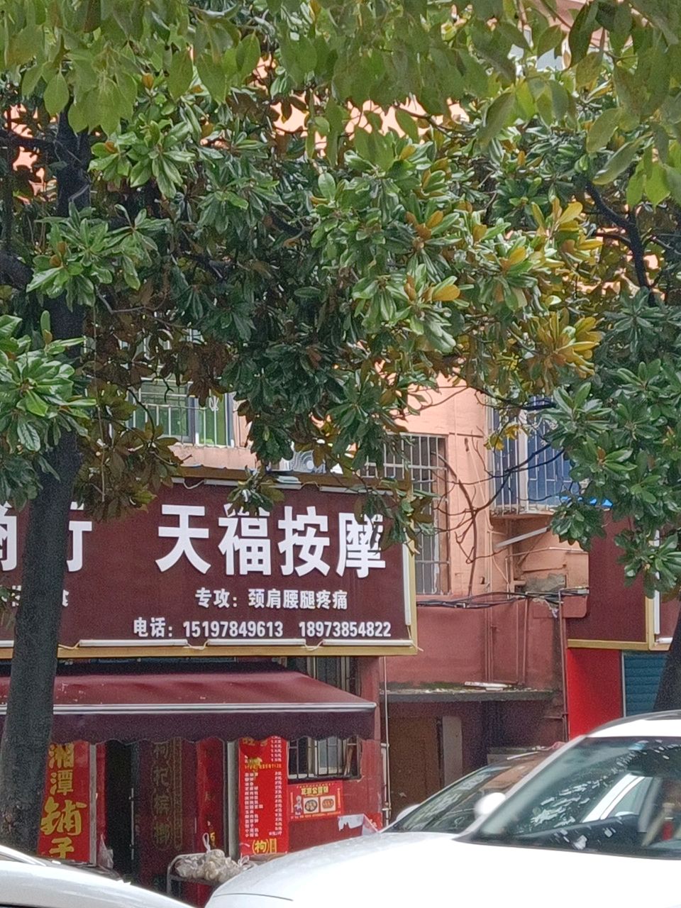 天福按摩