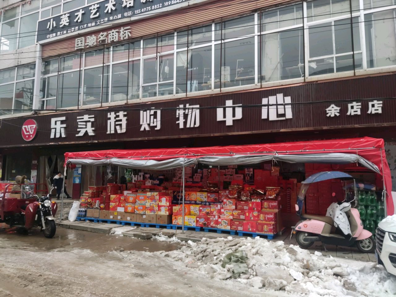 乐卖特购物中心(余店店)