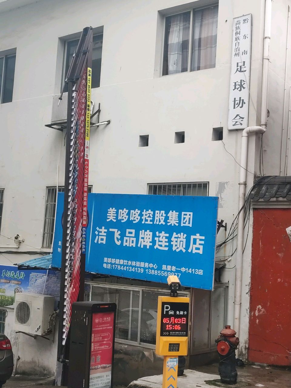 黔东南苗族侗族自治州足球协会