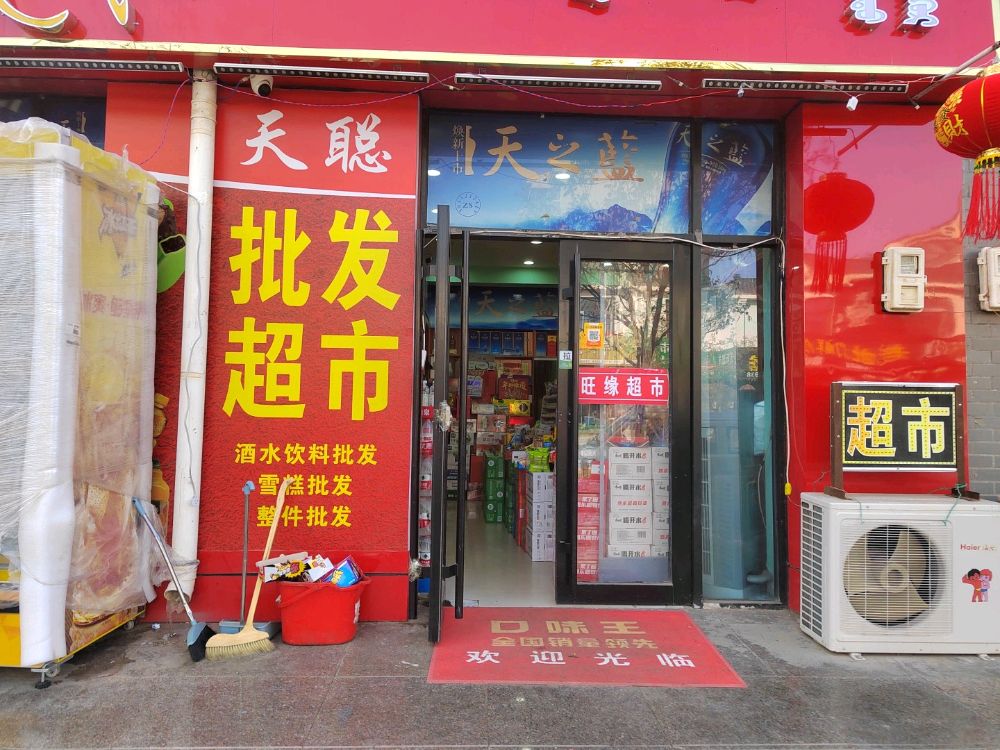 天聪批发超市