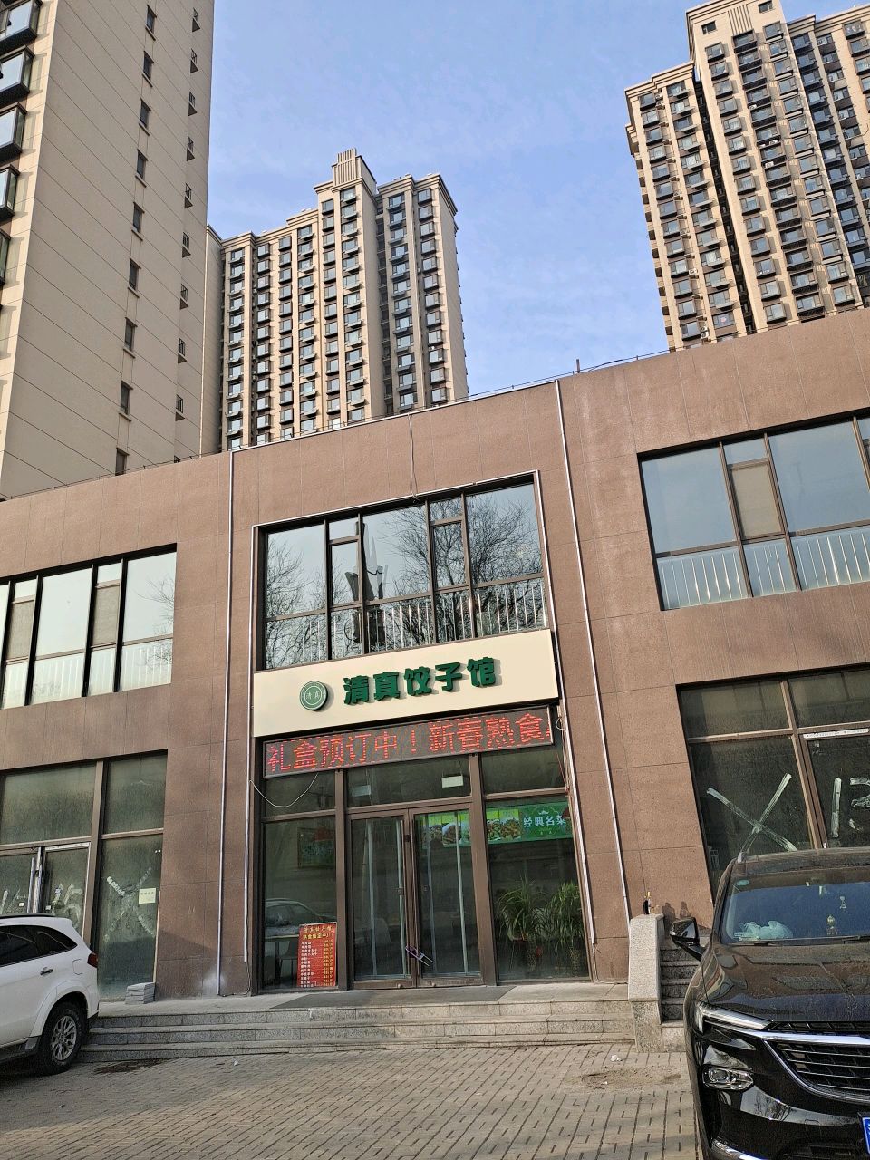 清真饺子馆(锦纶东街店)