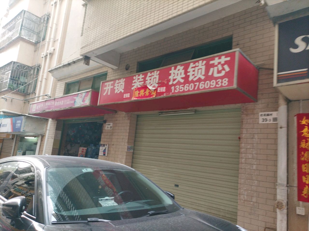 开锁装锁换锁芯(红花园社区店)