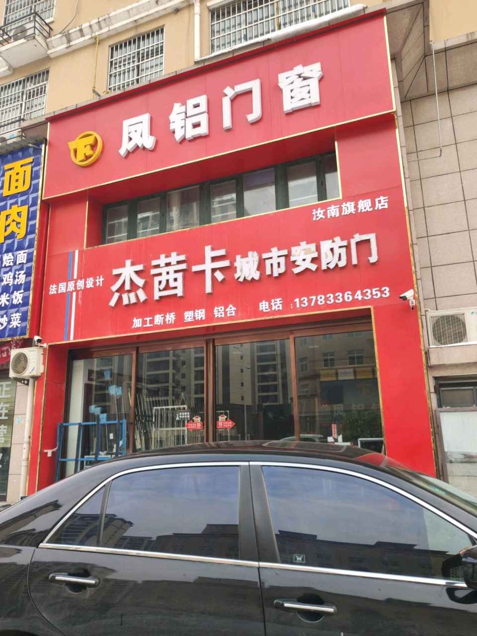 汝南县凤铝门窗(重阳路店)