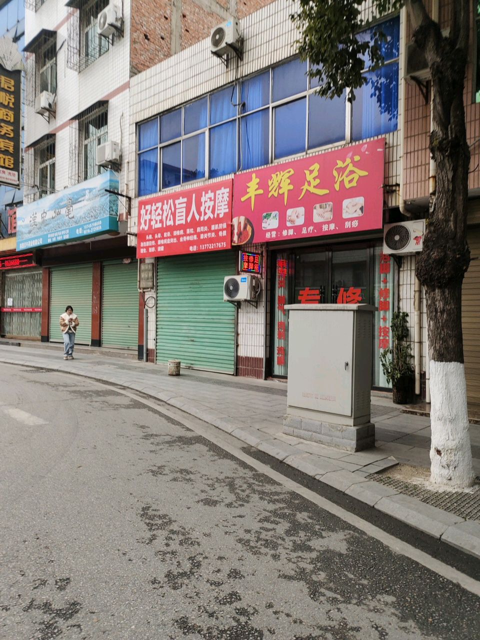 丰辉足浴