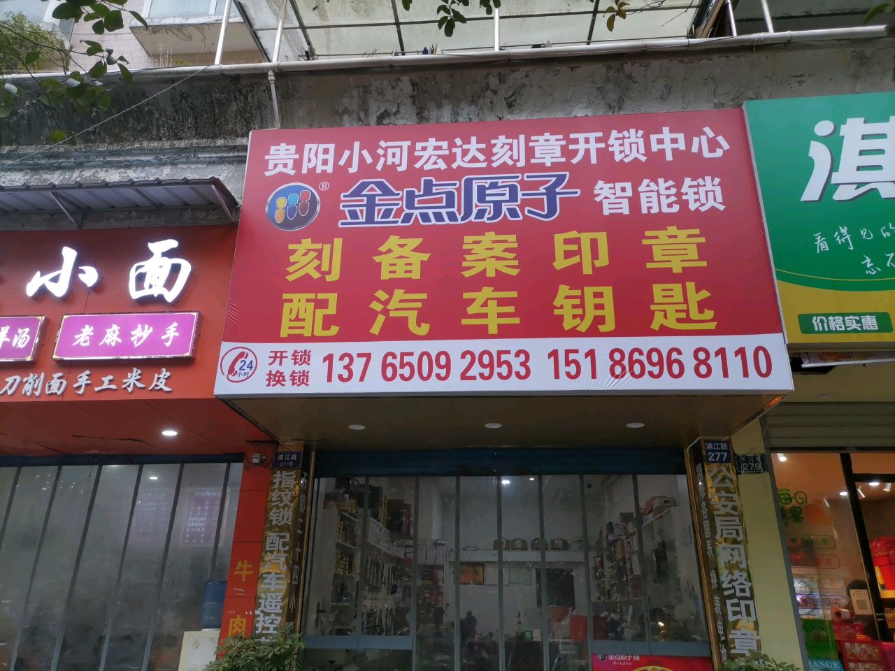 小河宏达刻章开锁中心